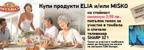 СПЕЧЕЛЕТЕ с MISKO и/или ELIA в Супермаркети СВА „БОЛЕРО“